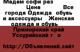 Мадам-софи раз 54,56,58,60,62,64  › Цена ­ 5 900 - Все города Одежда, обувь и аксессуары » Женская одежда и обувь   . Приморский край,Уссурийский г. о. 